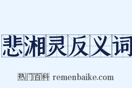 悲湘灵反义词是什么意思的图片
